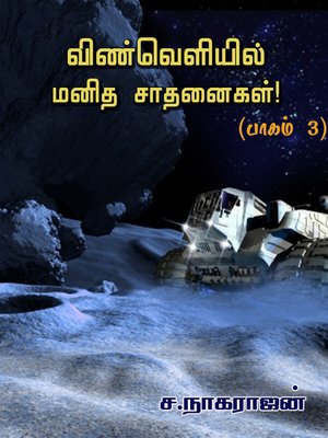 cover image of Vinveliyil manitha saathanaigal - Part 2 (விண்வெளியில் மனித சாதனைகள்! (பாகம் 3))